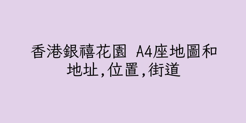 香港銀禧花園 A4座地圖和地址,位置,街道