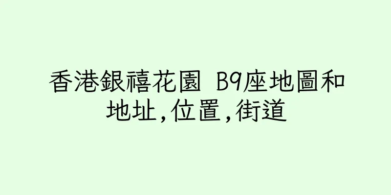 香港銀禧花園 B9座地圖和地址,位置,街道
