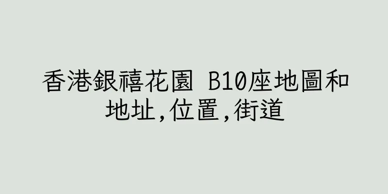 香港銀禧花園 B10座地圖和地址,位置,街道