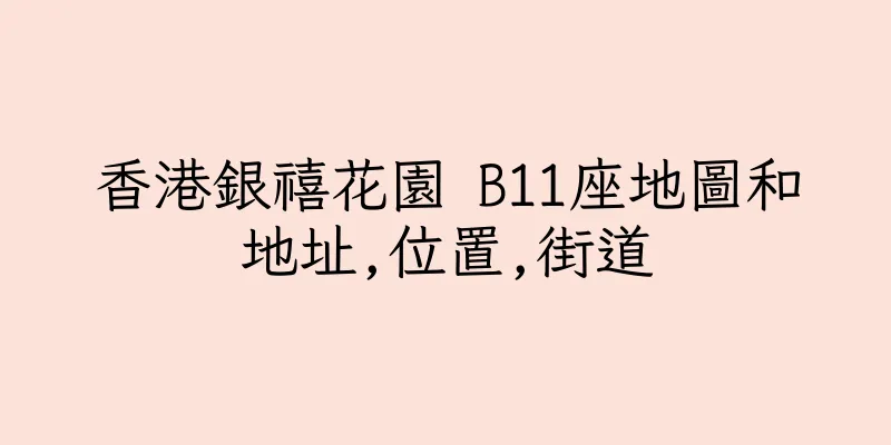 香港銀禧花園 B11座地圖和地址,位置,街道