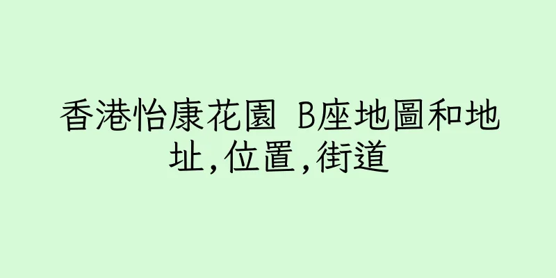 香港怡康花園 B座地圖和地址,位置,街道