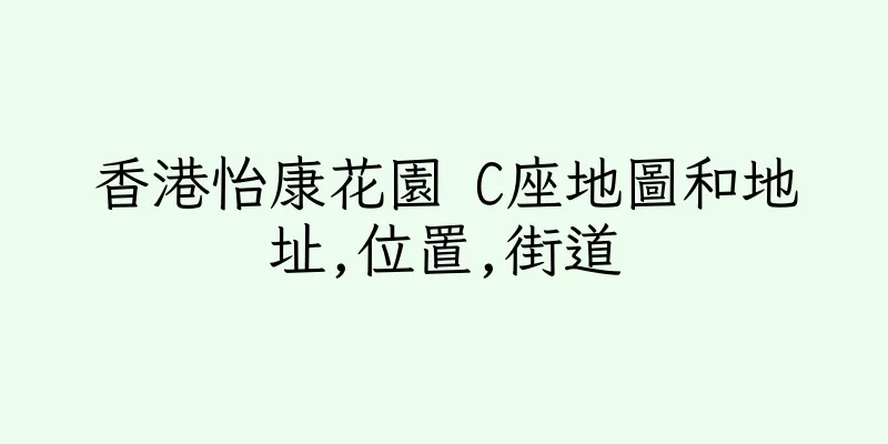 香港怡康花園 C座地圖和地址,位置,街道