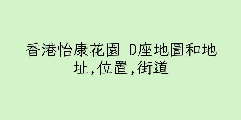香港怡康花園 D座地圖和地址,位置,街道