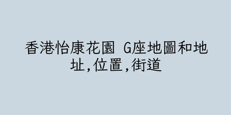 香港怡康花園 G座地圖和地址,位置,街道