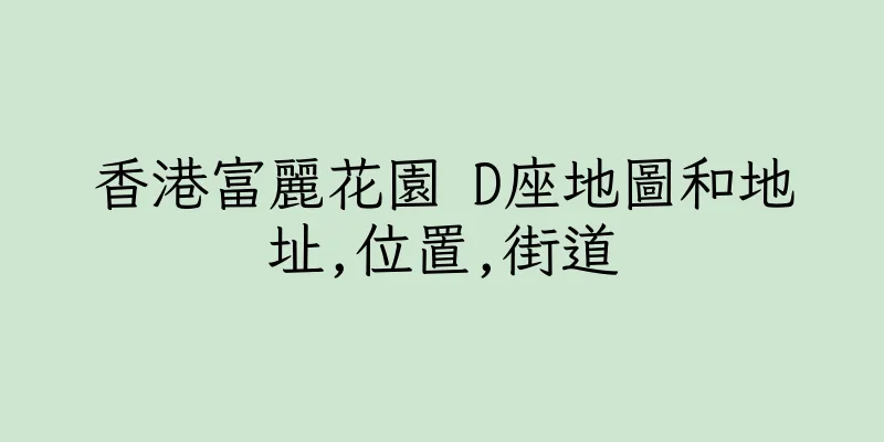 香港富麗花園 D座地圖和地址,位置,街道