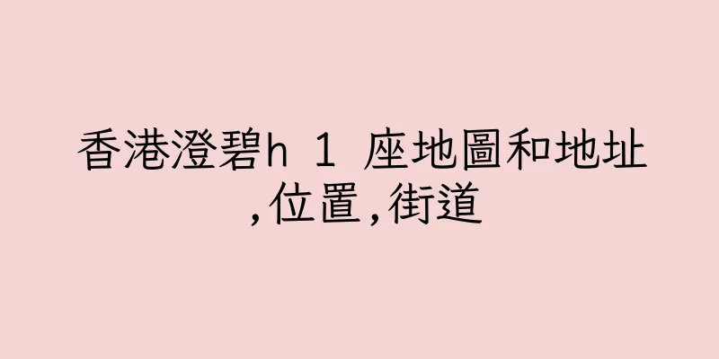 香港澄碧h 1 座地圖和地址,位置,街道