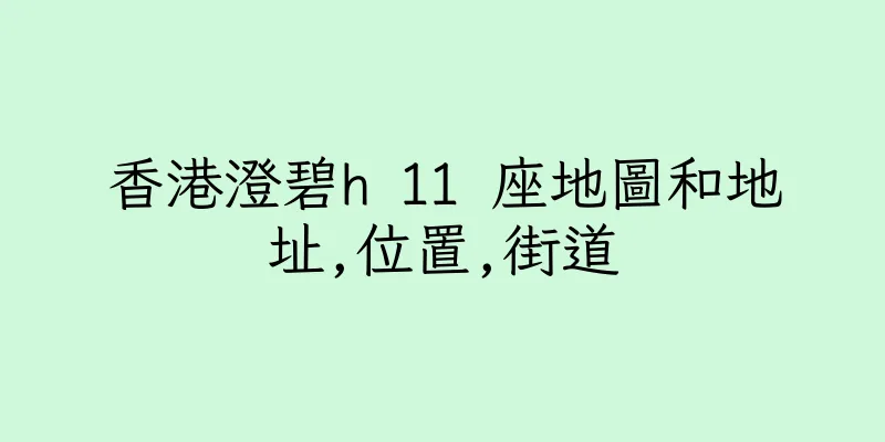 香港澄碧h 11 座地圖和地址,位置,街道