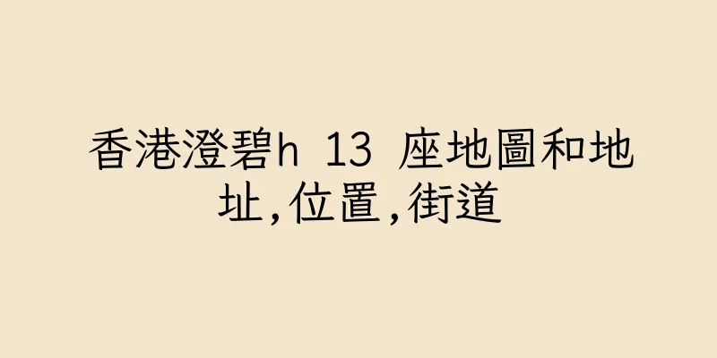香港澄碧h 13 座地圖和地址,位置,街道
