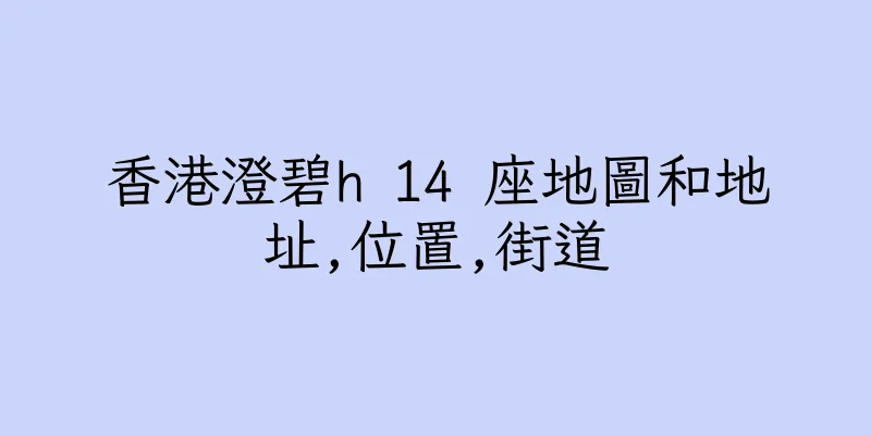 香港澄碧h 14 座地圖和地址,位置,街道