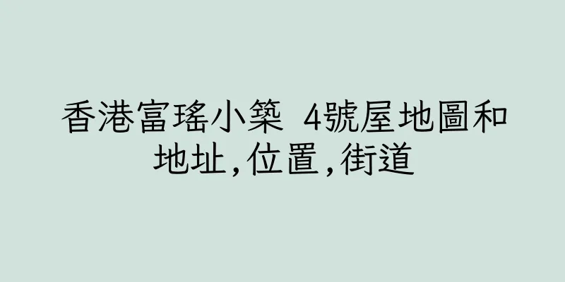 香港富瑤小築 4號屋地圖和地址,位置,街道