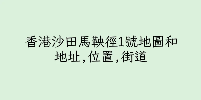 香港沙田馬鞅徑1號地圖和地址,位置,街道