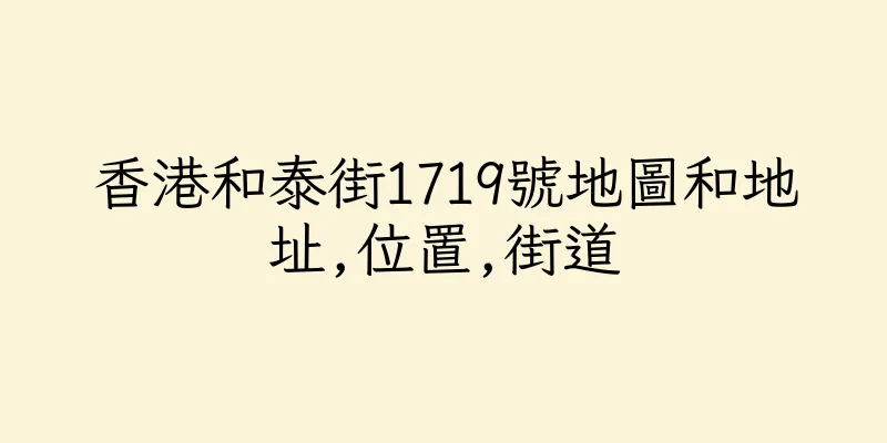 香港和泰街1719號地圖和地址,位置,街道