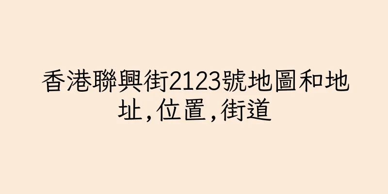 香港聯興街2123號地圖和地址,位置,街道