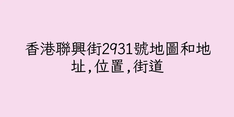 香港聯興街2931號地圖和地址,位置,街道