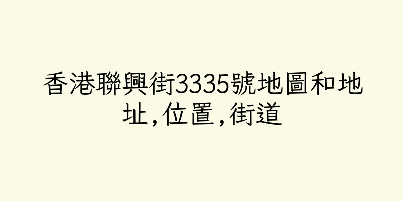 香港聯興街3335號地圖和地址,位置,街道
