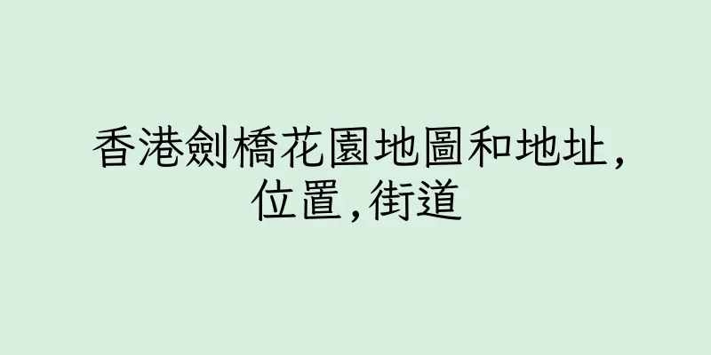 香港劍橋花園地圖和地址,位置,街道