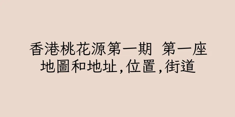 香港桃花源第一期 第一座地圖和地址,位置,街道