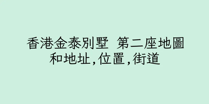 香港金泰別墅 第二座地圖和地址,位置,街道