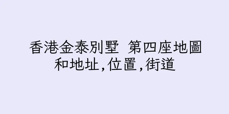 香港金泰別墅 第四座地圖和地址,位置,街道