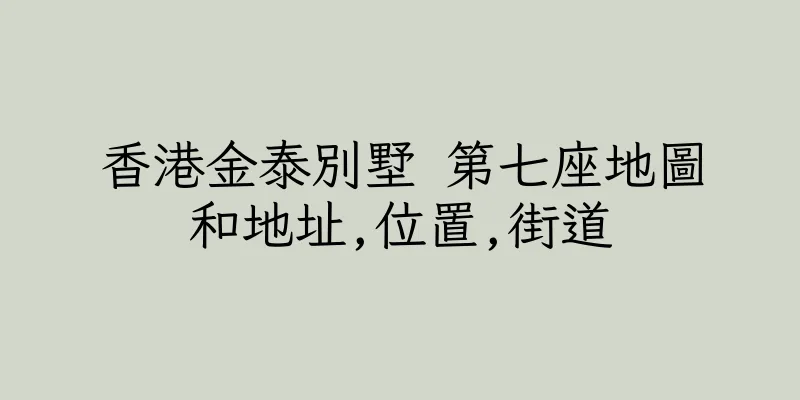 香港金泰別墅 第七座地圖和地址,位置,街道
