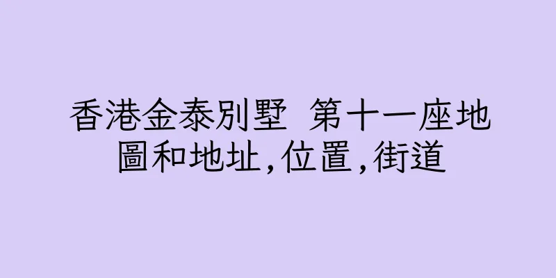 香港金泰別墅 第十一座地圖和地址,位置,街道
