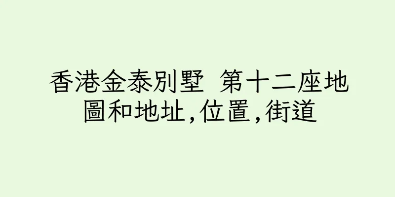 香港金泰別墅 第十二座地圖和地址,位置,街道