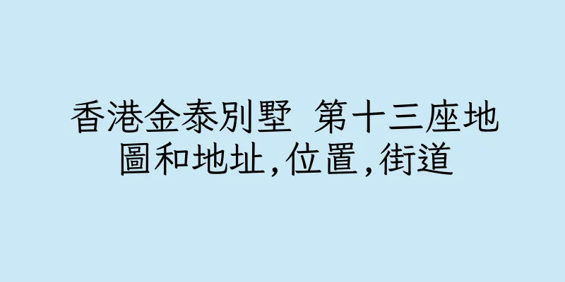 香港金泰別墅 第十三座地圖和地址,位置,街道