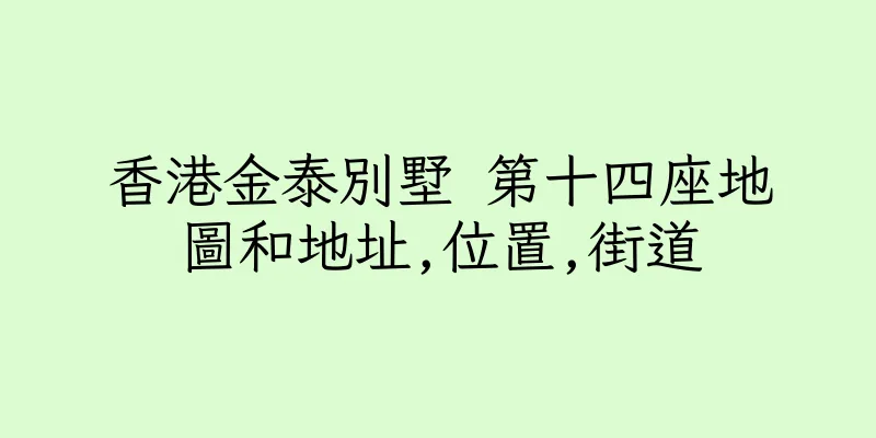 香港金泰別墅 第十四座地圖和地址,位置,街道