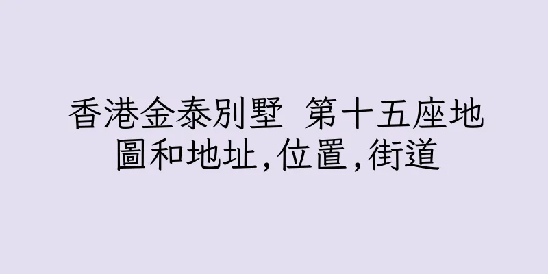 香港金泰別墅 第十五座地圖和地址,位置,街道