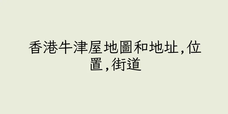 香港牛津屋地圖和地址,位置,街道