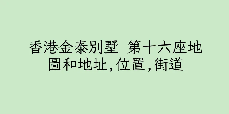 香港金泰別墅 第十六座地圖和地址,位置,街道