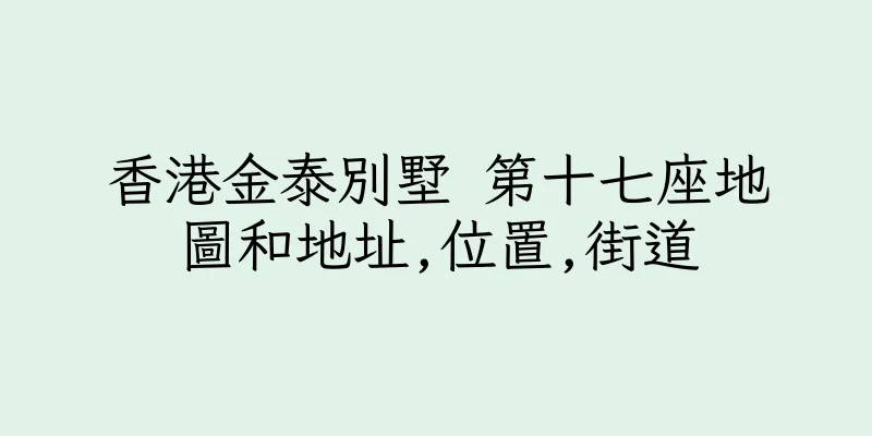 香港金泰別墅 第十七座地圖和地址,位置,街道