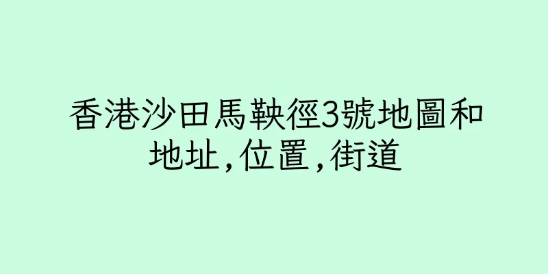 香港沙田馬鞅徑3號地圖和地址,位置,街道
