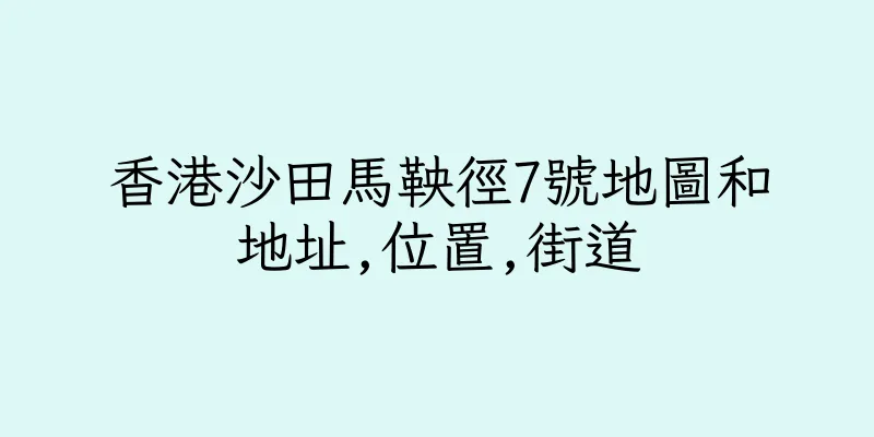 香港沙田馬鞅徑7號地圖和地址,位置,街道