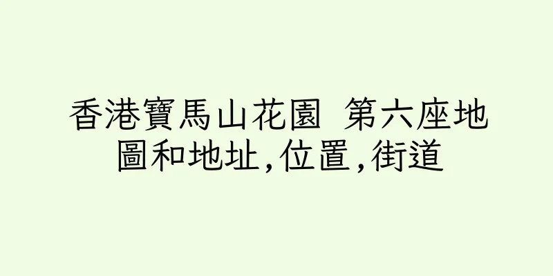 香港寶馬山花園 第六座地圖和地址,位置,街道