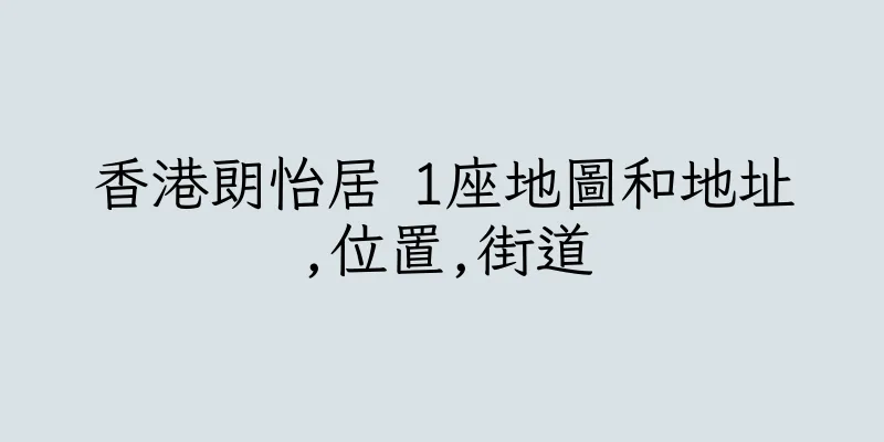 香港朗怡居 1座地圖和地址,位置,街道