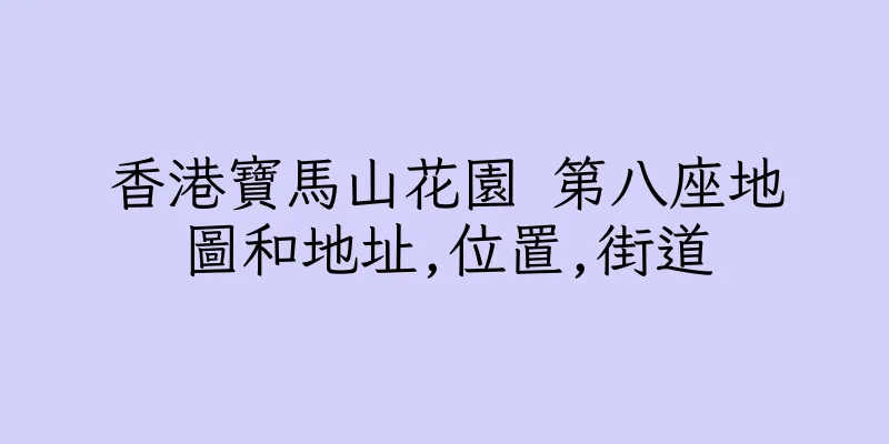 香港寶馬山花園 第八座地圖和地址,位置,街道