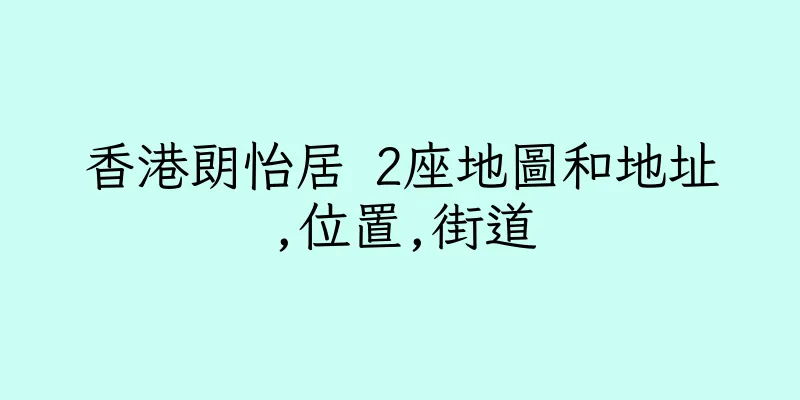 香港朗怡居 2座地圖和地址,位置,街道