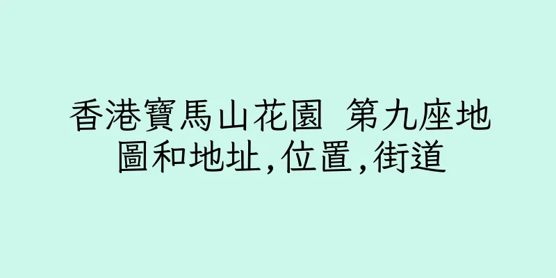 香港寶馬山花園 第九座地圖和地址,位置,街道