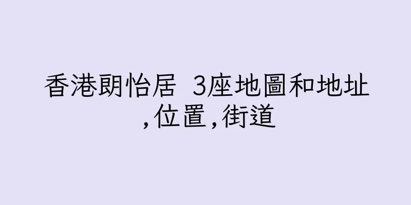香港朗怡居 3座地圖和地址,位置,街道