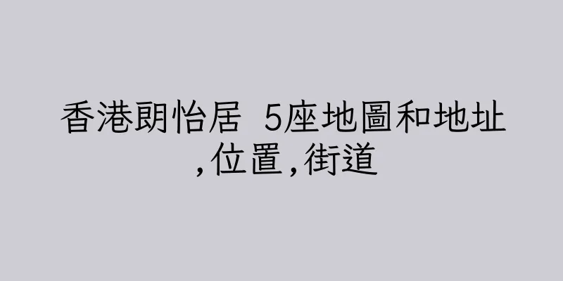 香港朗怡居 5座地圖和地址,位置,街道