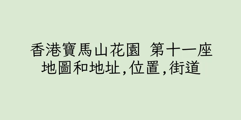 香港寶馬山花園 第十一座地圖和地址,位置,街道