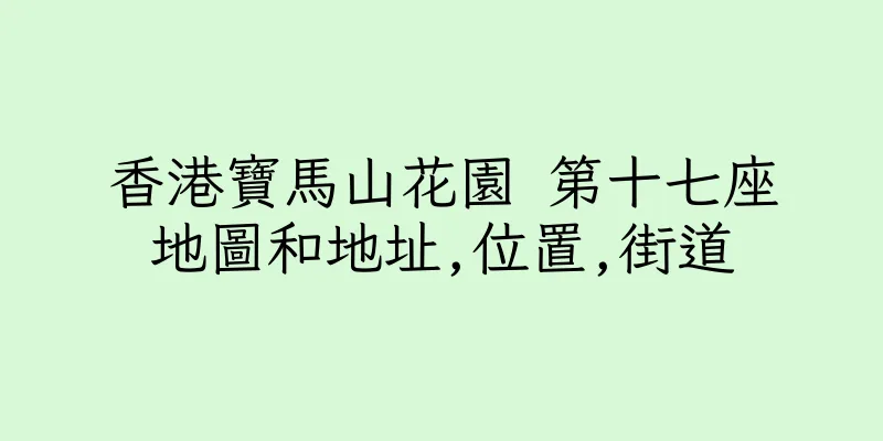 香港寶馬山花園 第十七座地圖和地址,位置,街道