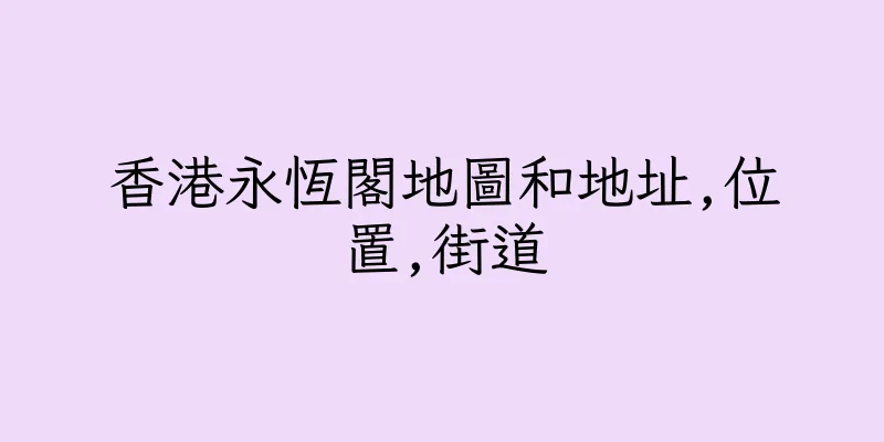 香港永恆閣地圖和地址,位置,街道