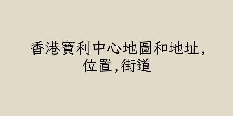 香港寶利中心地圖和地址,位置,街道