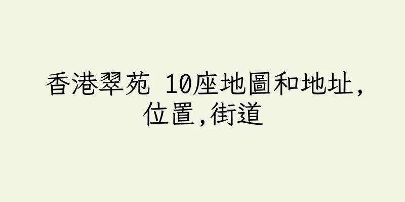 香港翠苑 10座地圖和地址,位置,街道