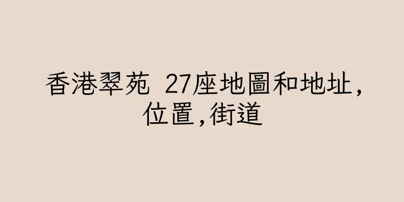 香港翠苑 27座地圖和地址,位置,街道