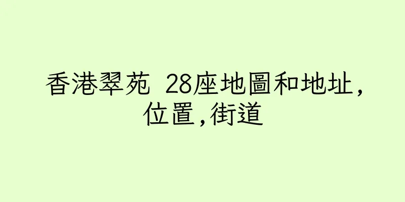 香港翠苑 28座地圖和地址,位置,街道