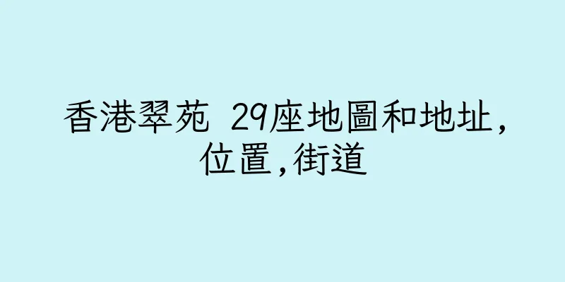 香港翠苑 29座地圖和地址,位置,街道