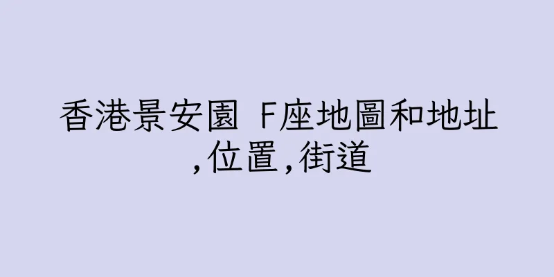 香港景安園 F座地圖和地址,位置,街道